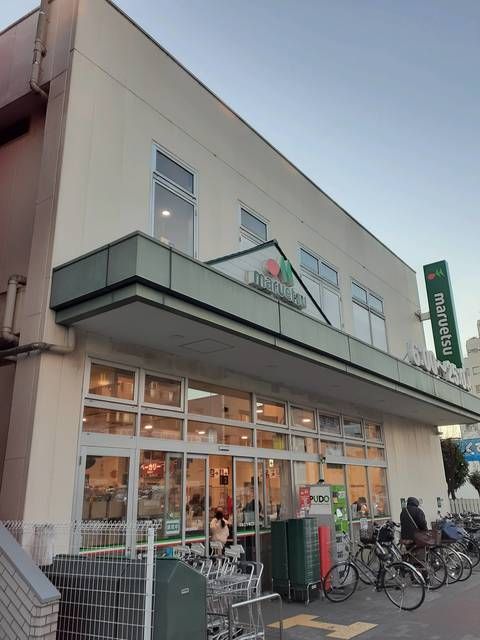 スーパー　マルエツ（スーパー）まで359m