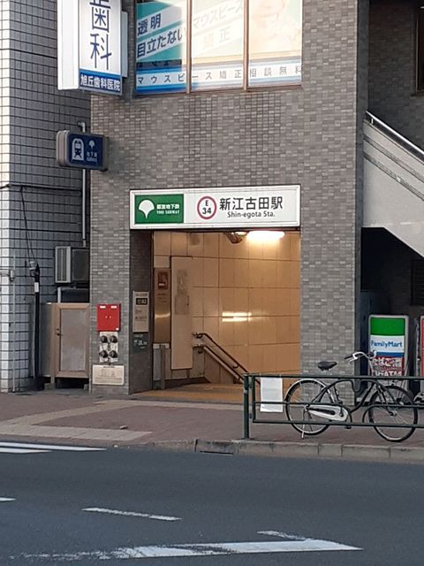 その他　新江古田駅（その他）まで368m