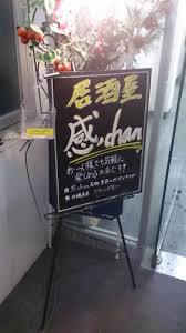 飲食店　居酒屋 感chan（飲食店）まで572m
