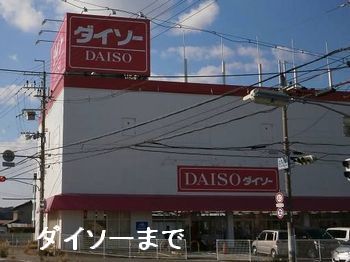 その他　ダイソーたつの南店（その他）まで600m