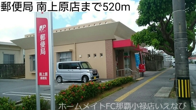 その他　郵便局 南上原店（その他）まで520m