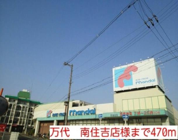 スーパー　万代　南住吉店様（スーパー）まで470m