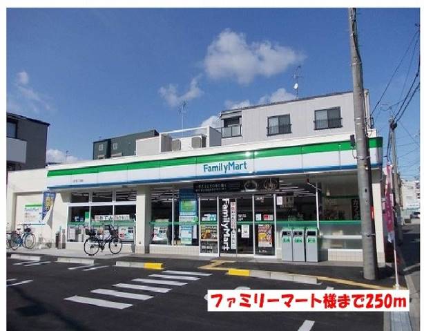 コンビニ　ファミリーマート様（コンビニ）まで250m