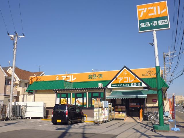スーパー　アコレ（スーパー）まで100m