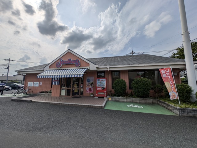 飲食店　ジョナサン 狭山上広瀬店（飲食店）まで834m