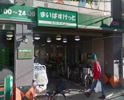 スーパー　まいばすけっと 野方駅南口店★（スーパー）まで166m