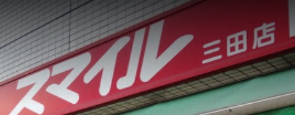 ドラックストア　ドラッグストアスマイル三田店（ドラッグストア）まで270m