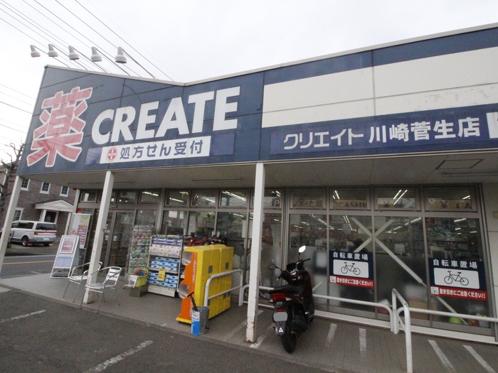ドラックストア　クリエイト川崎菅生店（ドラッグストア）まで550m