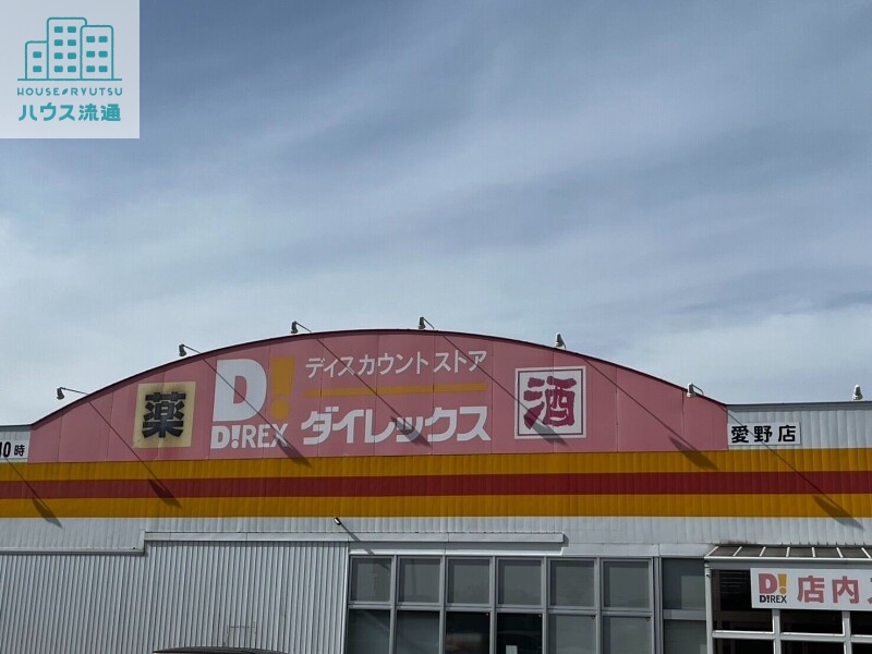 スーパー　ダイレックス　愛野店（スーパー）まで2854m
