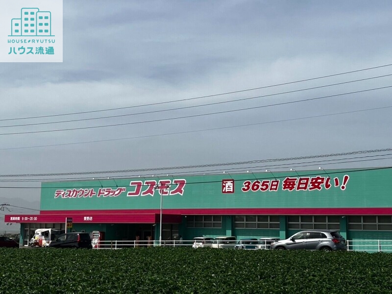 ドラックストア　ディスカウントドラッグコスモス愛野店（ドラッグストア）まで2256m