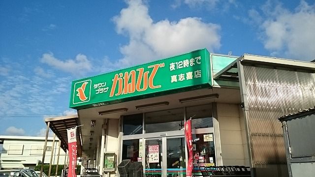 スーパー　かねひで真志喜店（スーパー）まで1000m