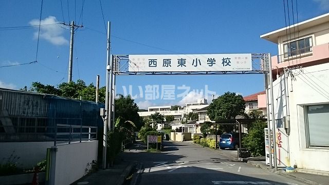 小学校　西原町立西原東小学校（小学校）まで1090m