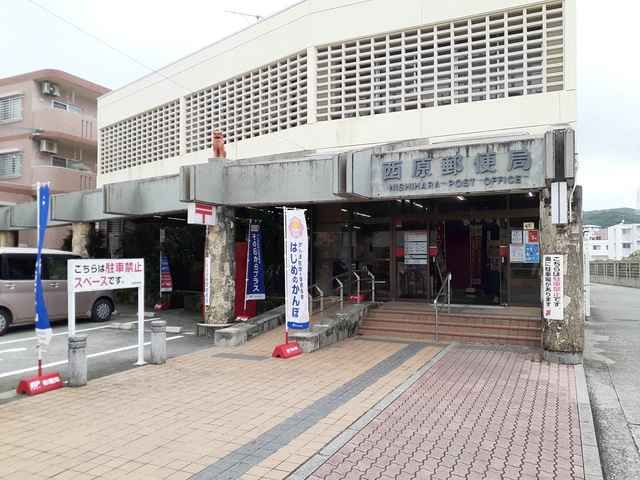 郵便局　西原郵便局（郵便局）まで1013m