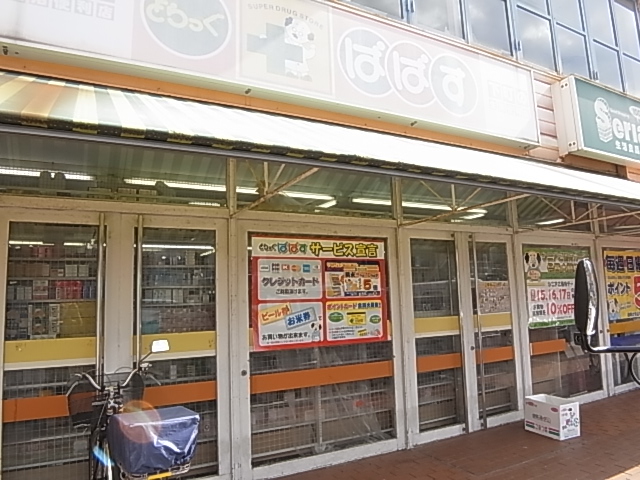 ドラックストア　どらっぐぱぱす関原店（ドラッグストア）まで334m