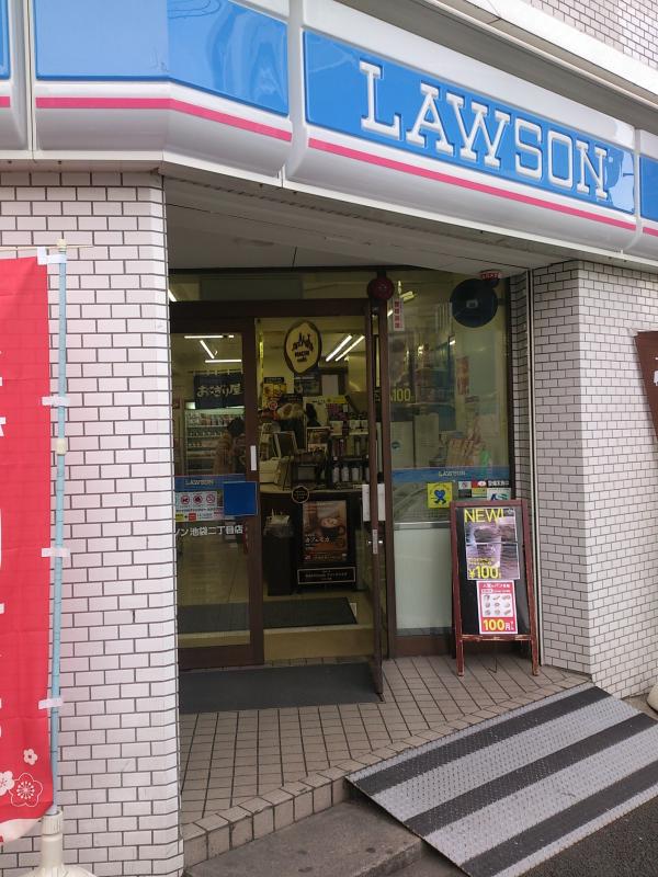コンビニ　ローソン 池袋二丁目店（コンビニ）まで199m