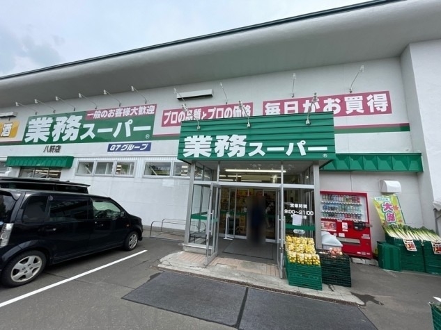 スーパー　業務スーパー八軒店（スーパー）まで1058m