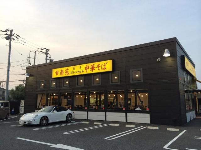 飲食店　幸楽苑茅ヶ崎常盤町店（飲食店）まで220m