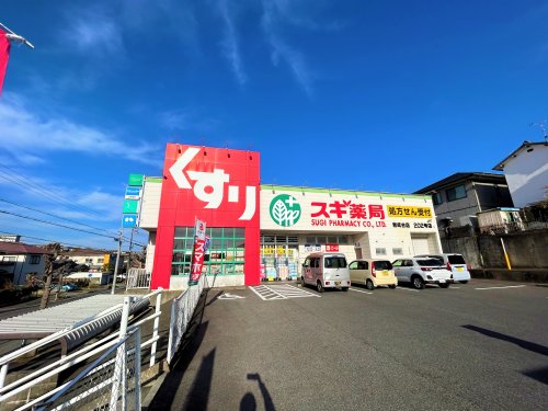 ドラックストア　スギ薬局　岩成台店（ドラッグストア）まで779m