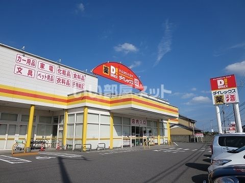 その他　ダイレックス（その他）まで3046m