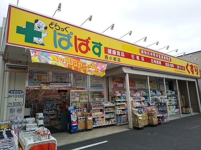 ドラックストア　どらっぐぱぱす　西小岩店（ドラッグストア）まで250m