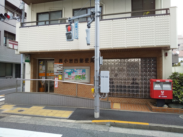 郵便局　西小岩四郵便局（郵便局）まで220m