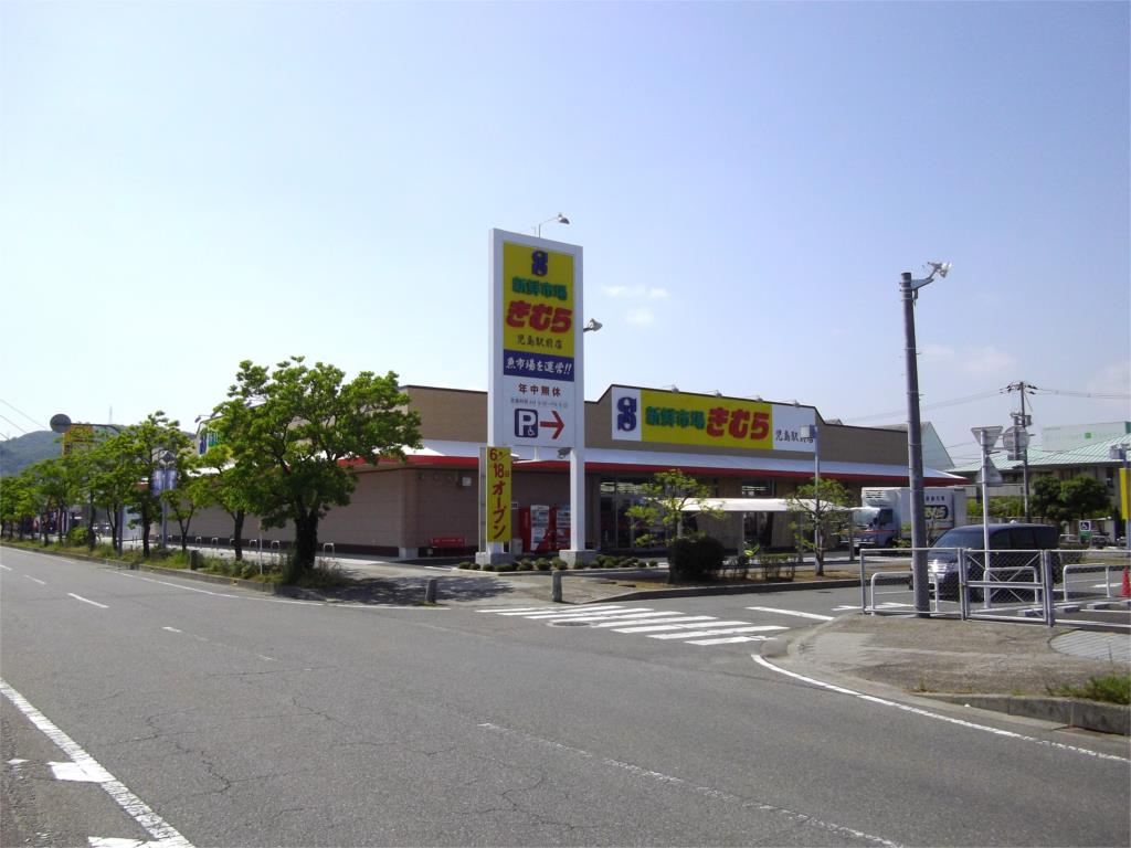 スーパー　新鮮市場きむら 児島駅前店（スーパー）まで937m