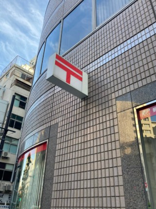 郵便局　東日本橋三郵便局（郵便局）まで214m
