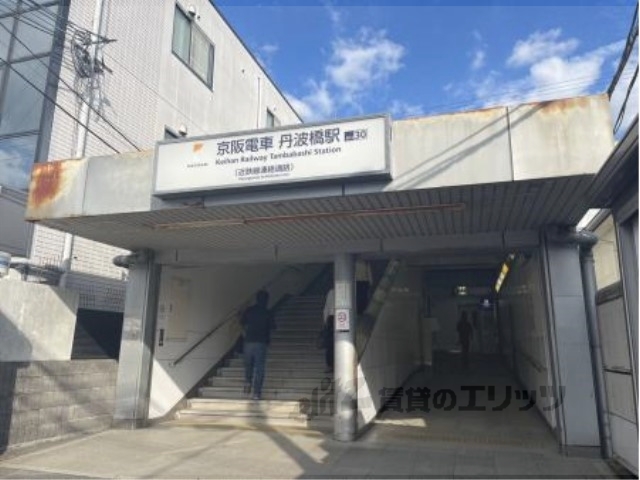その他　京阪丹波橋駅（その他）まで850m
