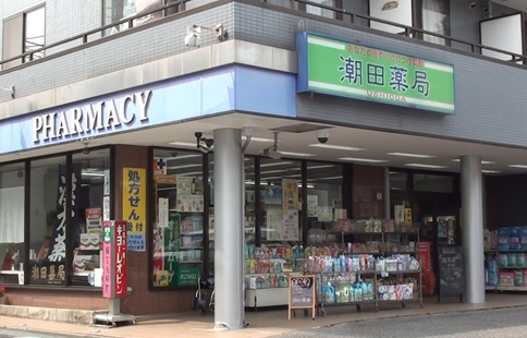 ドラックストア　有限会社潮田薬局（ドラッグストア）まで884m