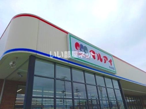 スーパー　マルアイ　中津店（スーパー）まで570m