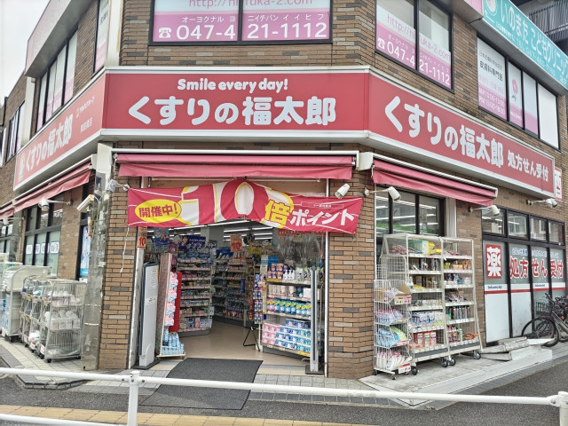 ドラックストア　くすりの福太郎東船橋店（ドラッグストア）まで800m
