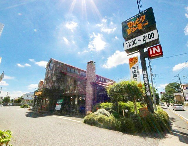飲食店　びっくりドンキー東村山店（飲食店）まで1960m