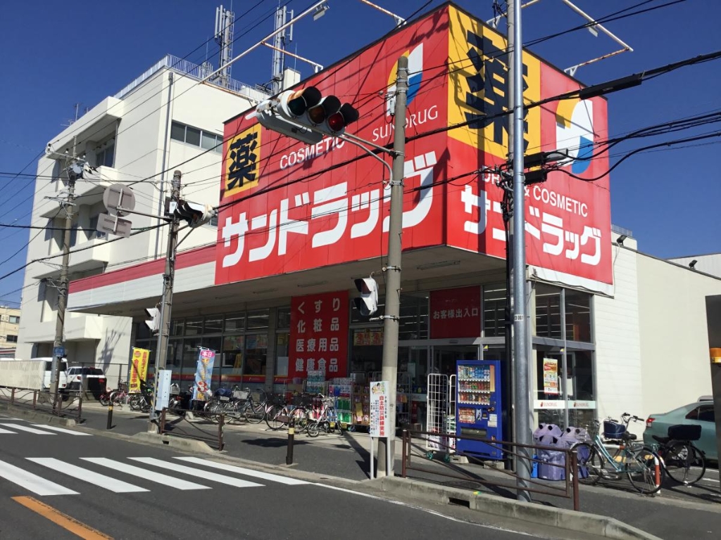 ドラックストア　サンドラッグ 子母口店（ドラッグストア）まで641m