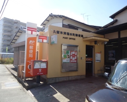 郵便局　久留米津福本町郵便局（郵便局）まで409m