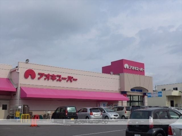 スーパー　（株）アオキスーパー／安城古井店（スーパー）まで634m