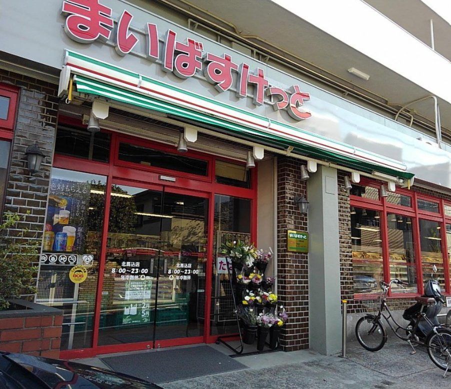スーパー　まいばすけっと北馬込店（スーパー）まで360m