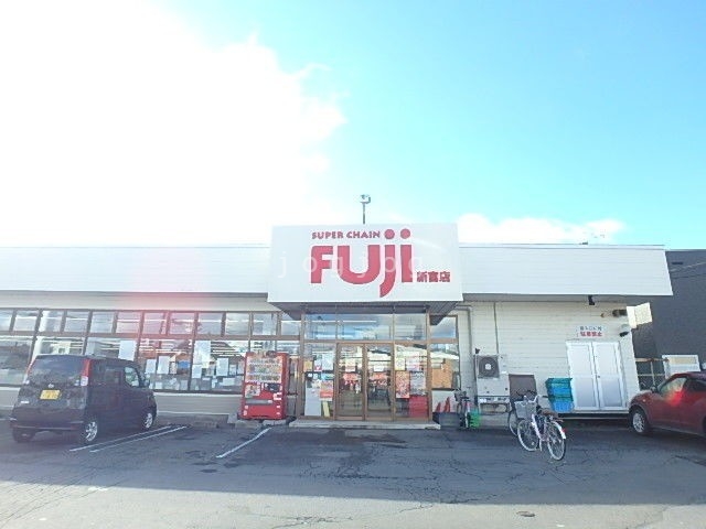 スーパー　スーパーチェーンふじ新富店（スーパー）まで556m