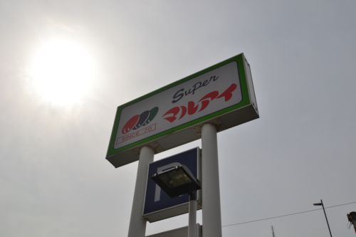 スーパー　（株）マルアイ 魚崎店（スーパー）まで373m