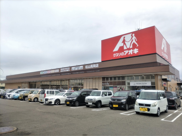 ドラックストア　クスリのアオキ　松山高岡店（ドラッグストア）まで550m
