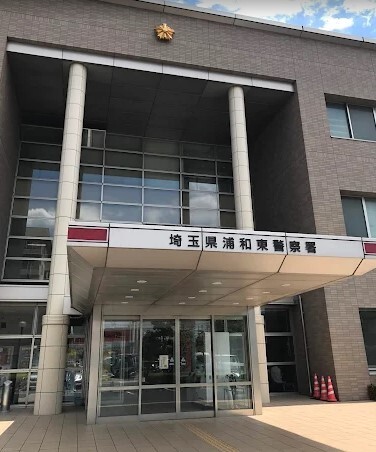 警察署・交番　浦和東警察署（警察署・交番）まで2072m