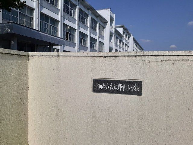 小学校　江南市立　古知野東小学校（小学校）まで1100m