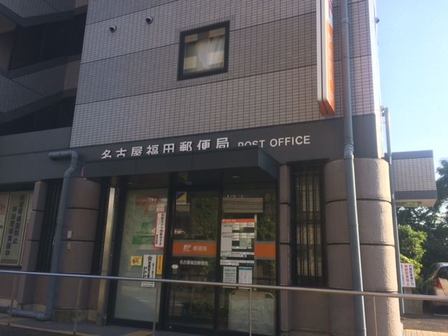 郵便局　福田郵便局（郵便局）まで130m