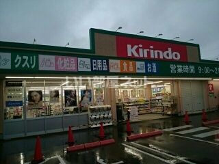 ドラックストア　キリン堂 北助松店（ドラッグストア）まで626m