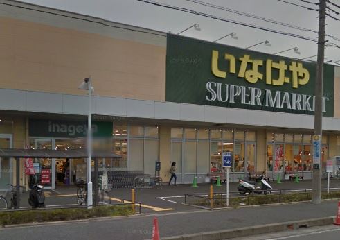 スーパー　いなげや 大和高座渋谷店（スーパー）まで655m