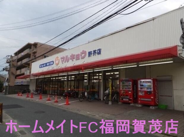 スーパー　マルキョウ野芥店（スーパー）まで204m