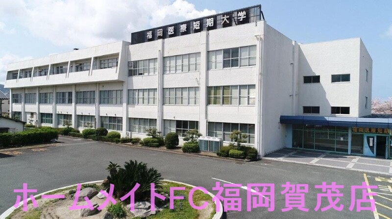大学・短大　私立福岡医療短期大学（大学・短大）まで1910m