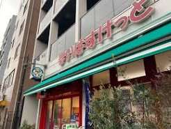 スーパー　まいばすけっと住吉駅前店（スーパー）まで175m
