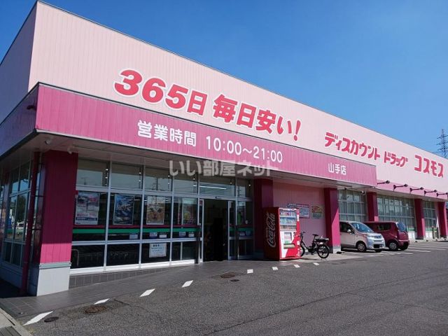 ドラックストア　コスモス　山手店（ドラッグストア）まで1107m