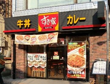 飲食店　すき家 桜上水駅前店（飲食店）まで848m