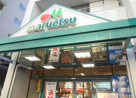スーパー　マルエツ 北松戸店（スーパー）まで1702m
